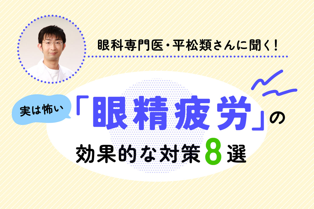 眼科専門医・平松類さんに聞く！　実は怖い「眼精疲労」の効果的な対策8選