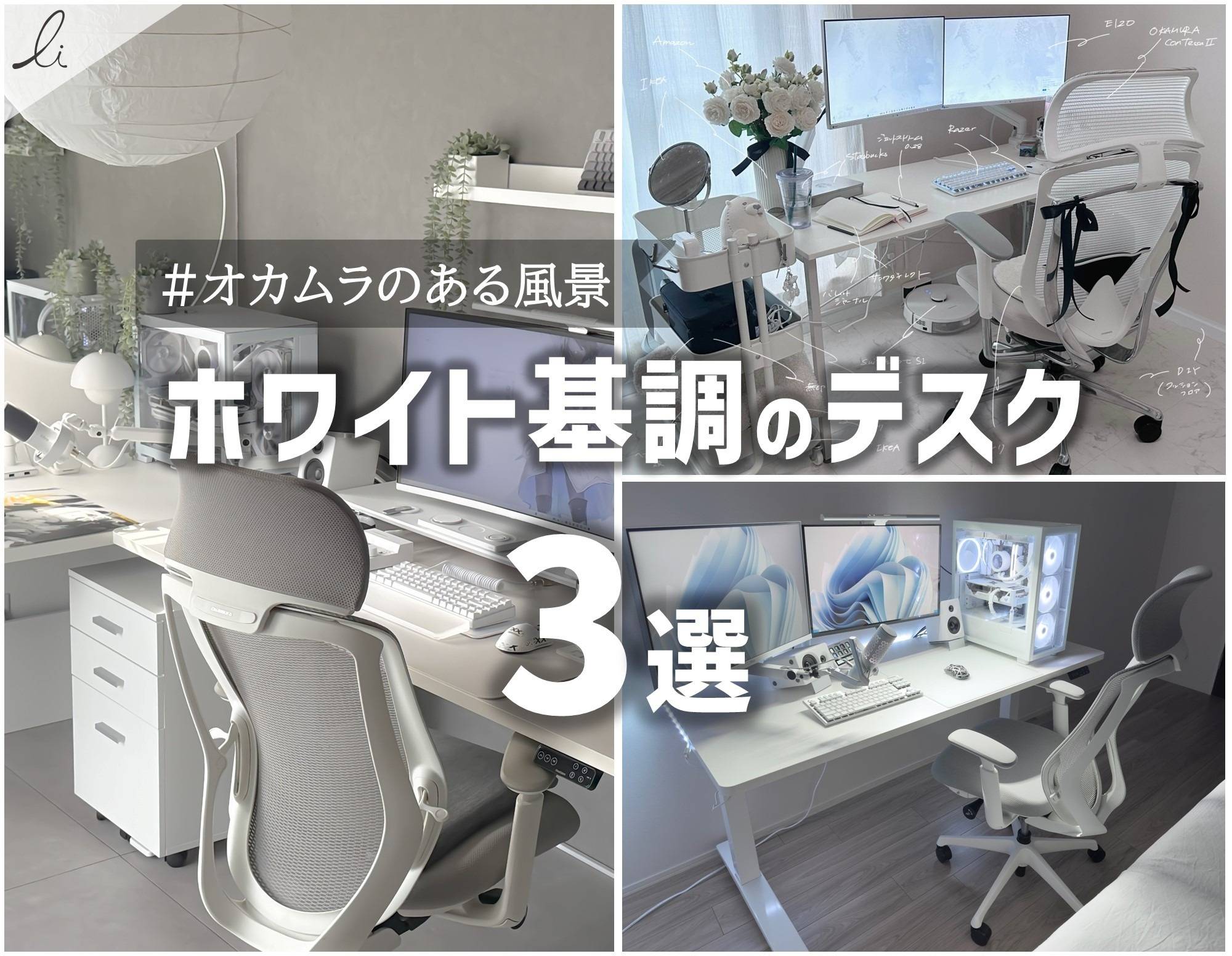 白を突き詰めると多様性が見えてくる。ホワイト基調のデスク3選