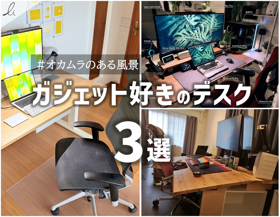 自分の手で、自分に合ったモノをカスタマイズしていく楽しさ。ガジェット好きがつくるデスク3選