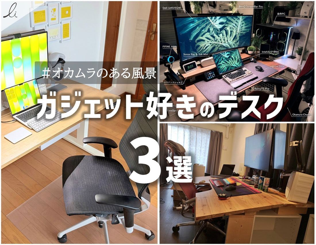 自分の手で、自分に合ったモノをカスタマイズしていく楽しさ。ガジェット好きがつくるデスク3選