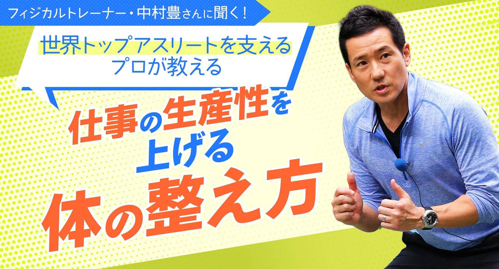 フィジカルトレーナー・中村豊さんに聞く！　世界トップアスリートを支えるプロが教える、仕事の生産性を上げる体の整え方