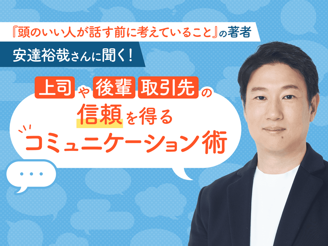 『頭のいい人が話す前に考えていること』の著者・安達裕哉さんに聞く！上司や後輩、取引先の信頼を得るコミュニケーション術