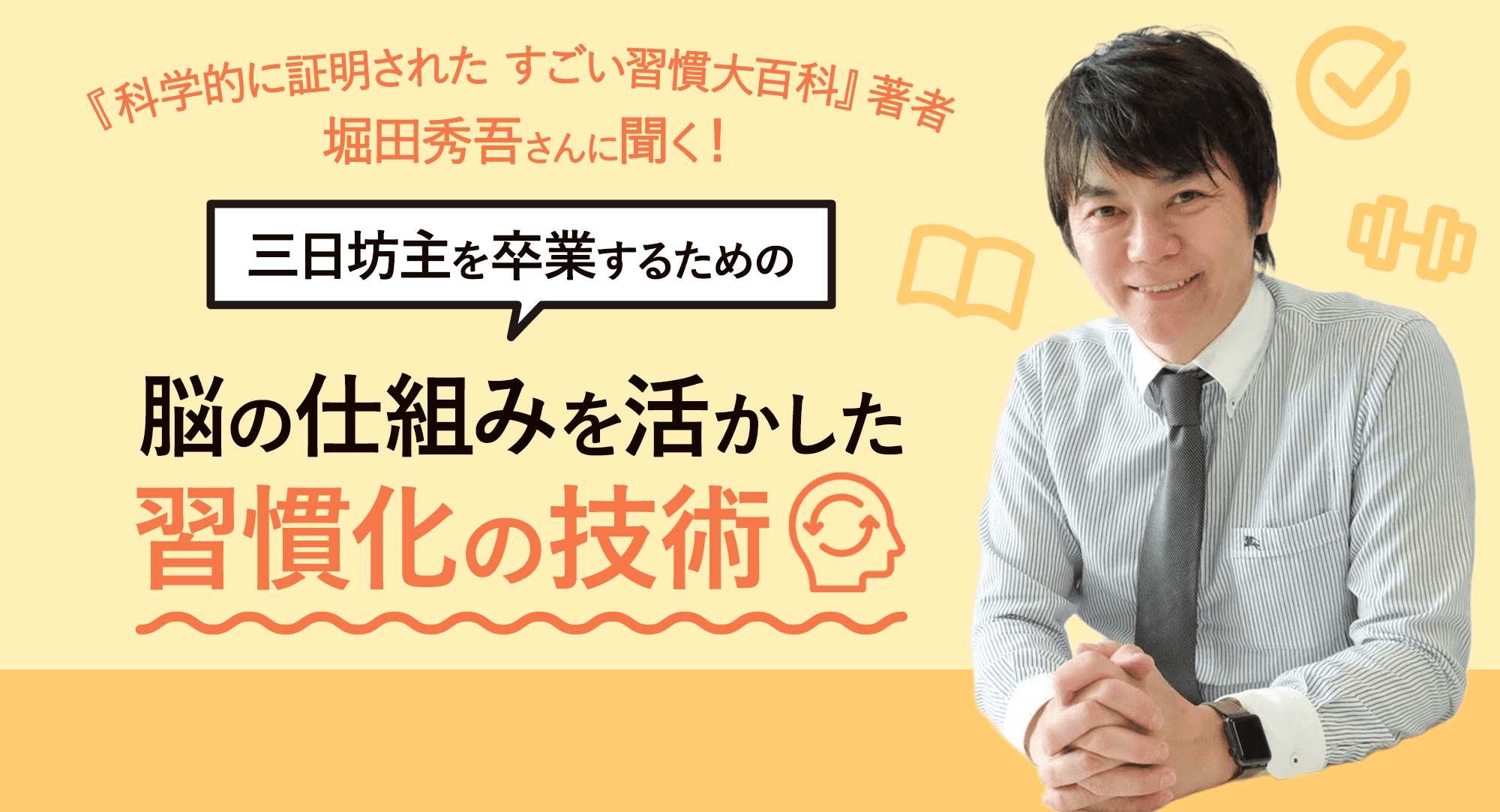 科学的に証明された すごい習慣大百科』著者・堀田秀吾さんに聞く