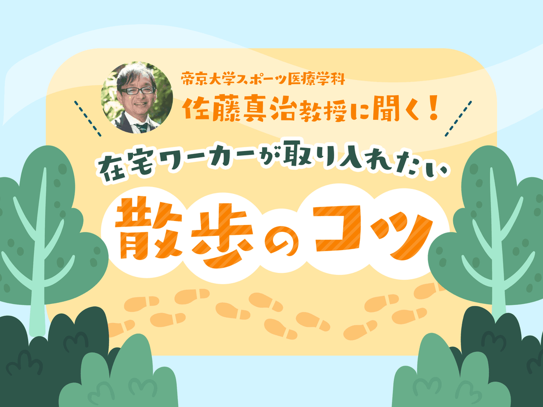 帝京大学スポーツ医療学科・佐藤真治教授に聞く！在宅ワーカーが取り入れたい散歩のコツ