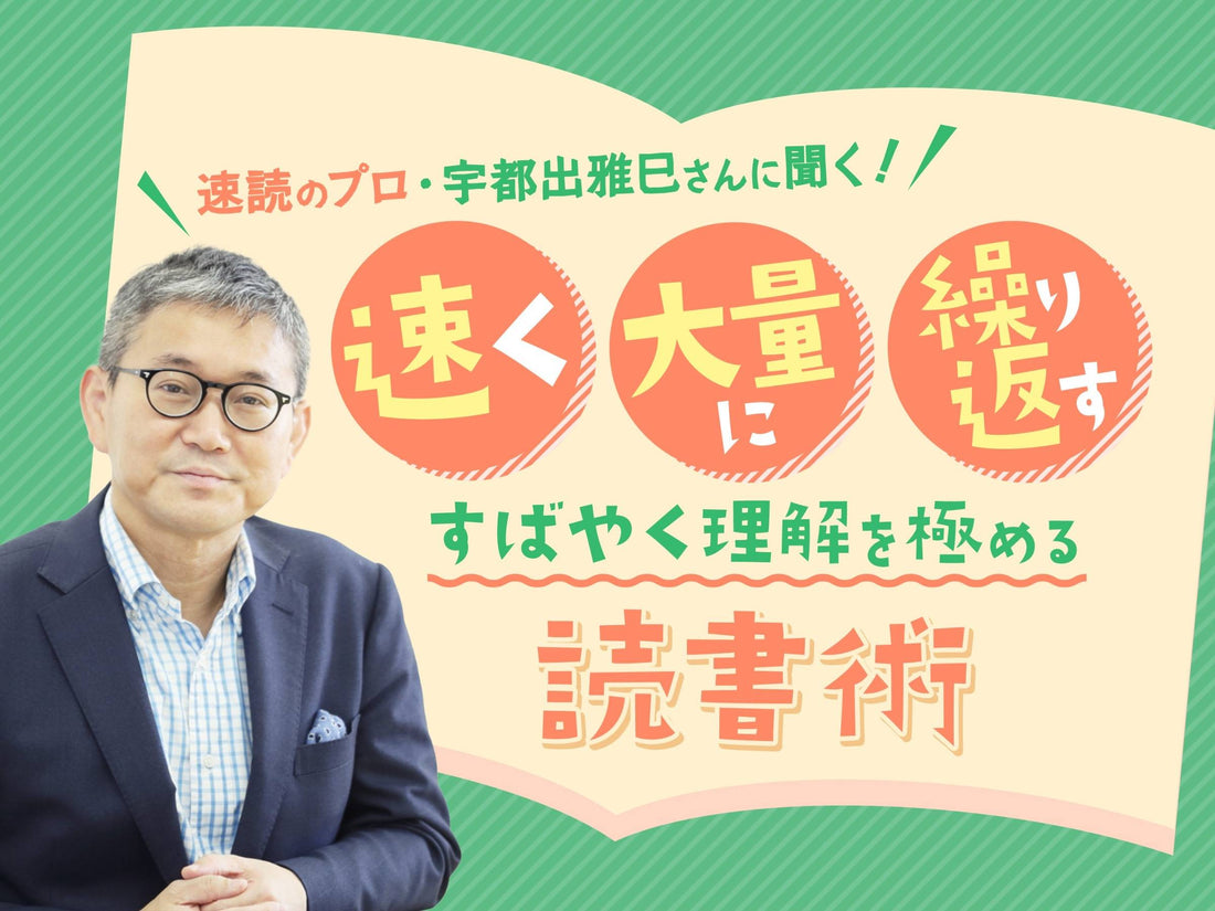 速読のプロ・宇都出雅巳さんに聞く！　「速く・大量に・繰り返す」ですばやく理解を極める読書術