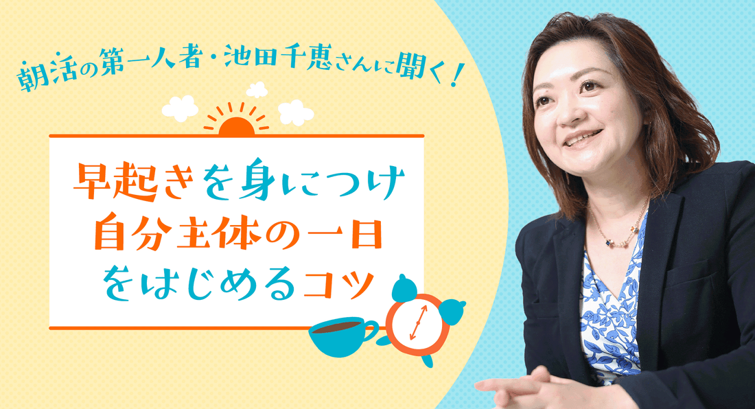 朝活の第一人者・池田千恵さんに聞く！早起きを身につけ、自分主体の一日をはじめるコツ
