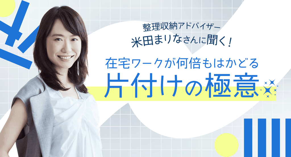 整理収納アドバイザー・米田まりなさんに聞く！在宅ワークが何倍もはかどる「片付けの極意」