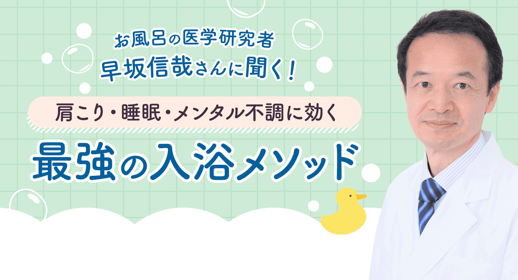 お風呂の医学研究者・早坂信哉さんに聞く！ 肩こり・睡眠・メンタル不調に効く「最強の入浴メソッド」