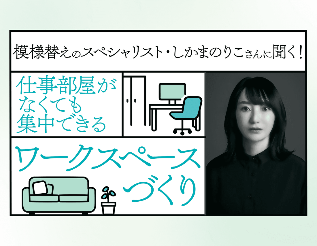 模様替えのスペシャリスト・しかまのりこさんに聞く！仕事部屋がなくても集中できるワークスペースづくり