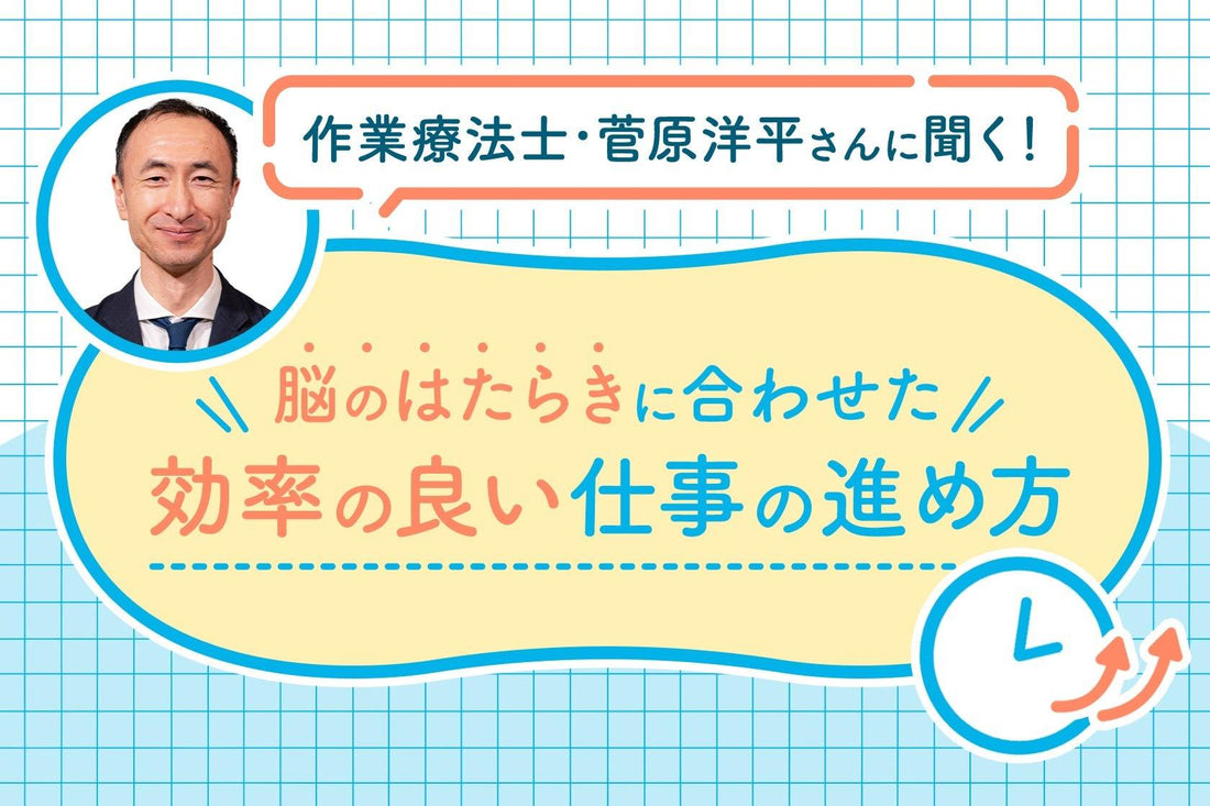 作業療法士・菅原洋平さんに聞く！　脳のはたらきに合わせた、効率の良い仕事の進め方