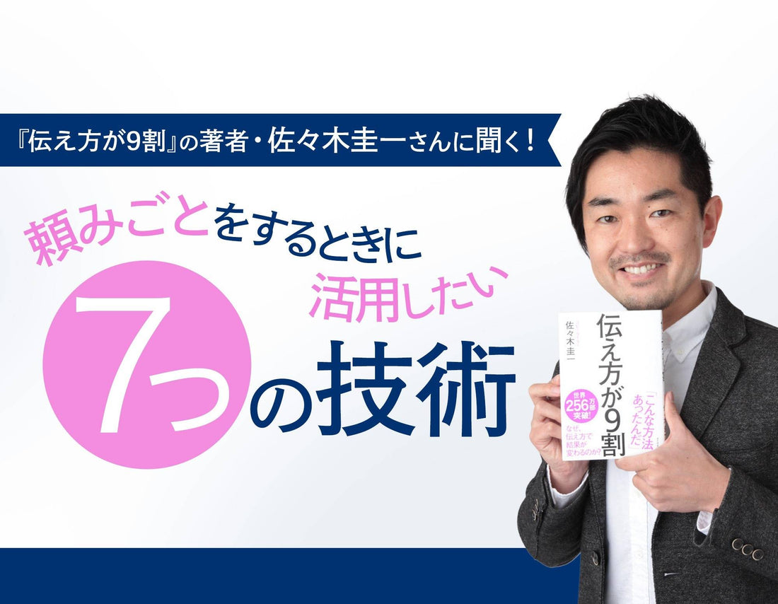 『伝え方が9割』の著者・佐々木圭一さんに聞く！　頼みごとをするときに活用したい、7つの技術