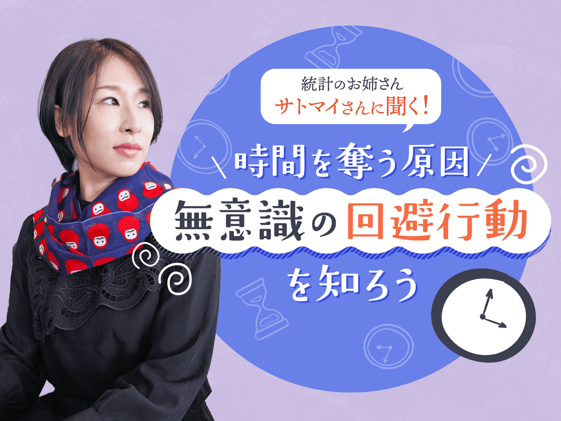 統計のお姉さん・サトマイさんに聞く！　時間を奪う原因「無意識の回避行動」を知ろう