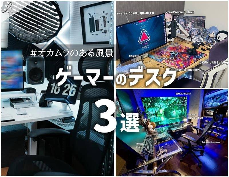 没入感を追求したセットアップ。ゲーマーのデスク3選
