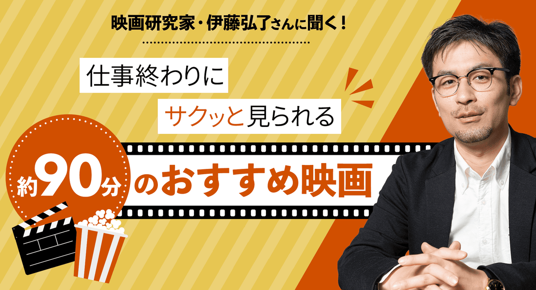 映画研究者・伊藤弘了さんに聞く！仕事終わりにサクッと見られる、約90分のおすすめ映画