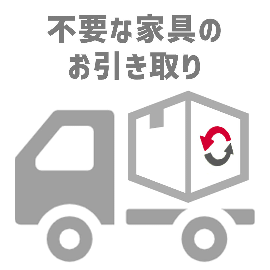 不要な家具のお引き取り